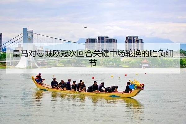 皇马对曼城欧冠次回合关键中场轮换的胜负细节