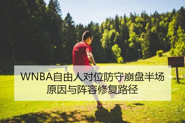 WNBA自由人对位防守崩盘半场原因与阵容修复路径