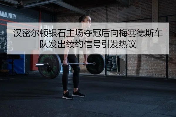 han-mi-er-dun-yin-shi-zhu-chang-duo-guan-hou-xiang-mei-sai-de-si-che-dui-fa-chu-xu-yue-xin-hao-yin-fa-re-yi-2-602.jpg